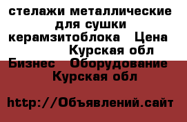 стелажи металлические для сушки керамзитоблока › Цена ­ 20 000 - Курская обл. Бизнес » Оборудование   . Курская обл.